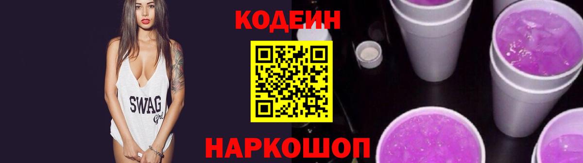 Родники  Кодеиновый сироп Lean Purple Drank  Codein Purple Drank  Вход с VPN 